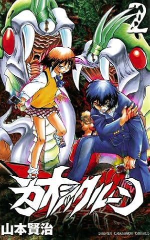 Amazon.co.jp: カオシックルーン 2 (チャンピオンREDコミックス) eBook