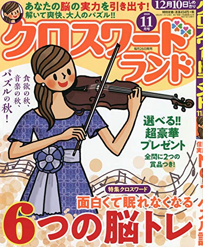 クロスワードランド 2020年 11 月号 [雑誌]のサムネイル