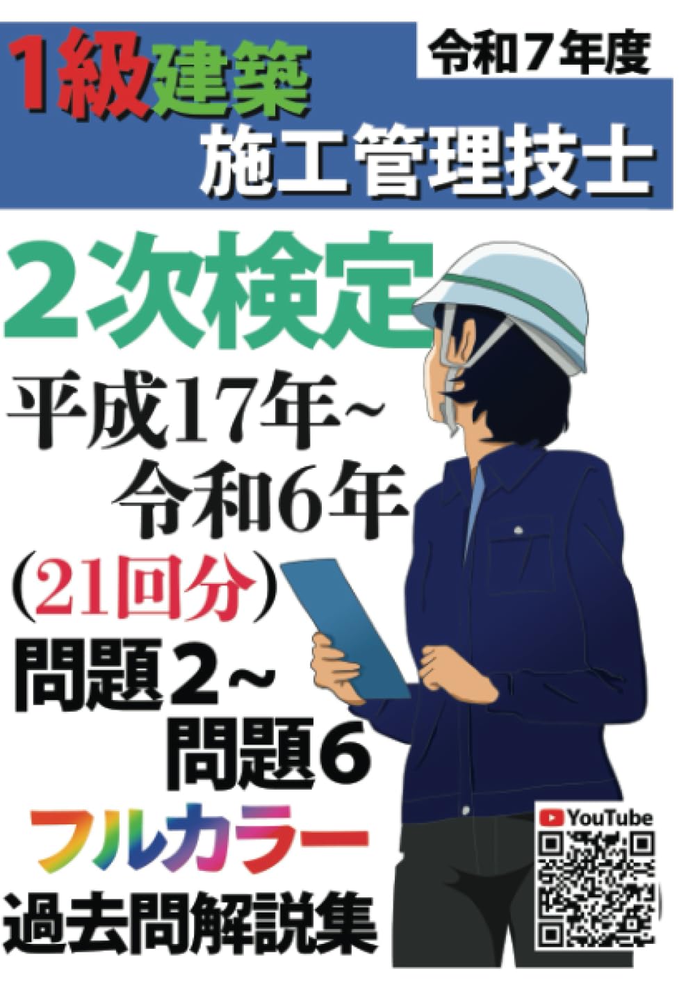 過去問20年分！令和7年度 1級建築施工管理技士 第2次検定 平成17年〜令