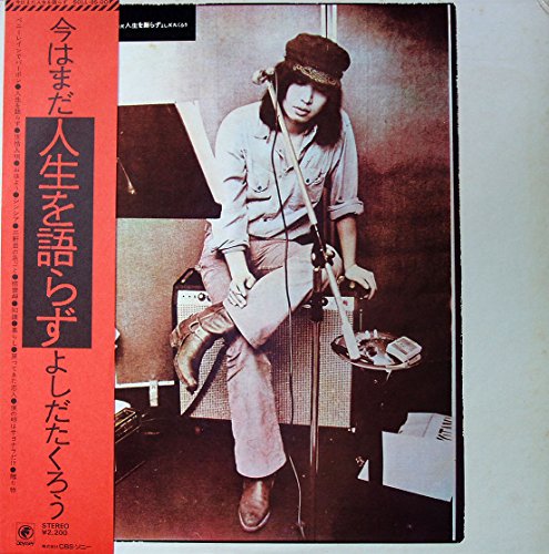 今はまだ人生を語らず　[12" Analog LP Record]