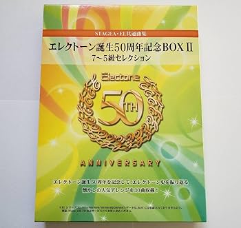 Amazon.co.jp: ELECTONE 誕生50周年記念BOX II 7-5級