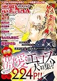 恋愛LoveMAX 2016年2月号 [雑誌]