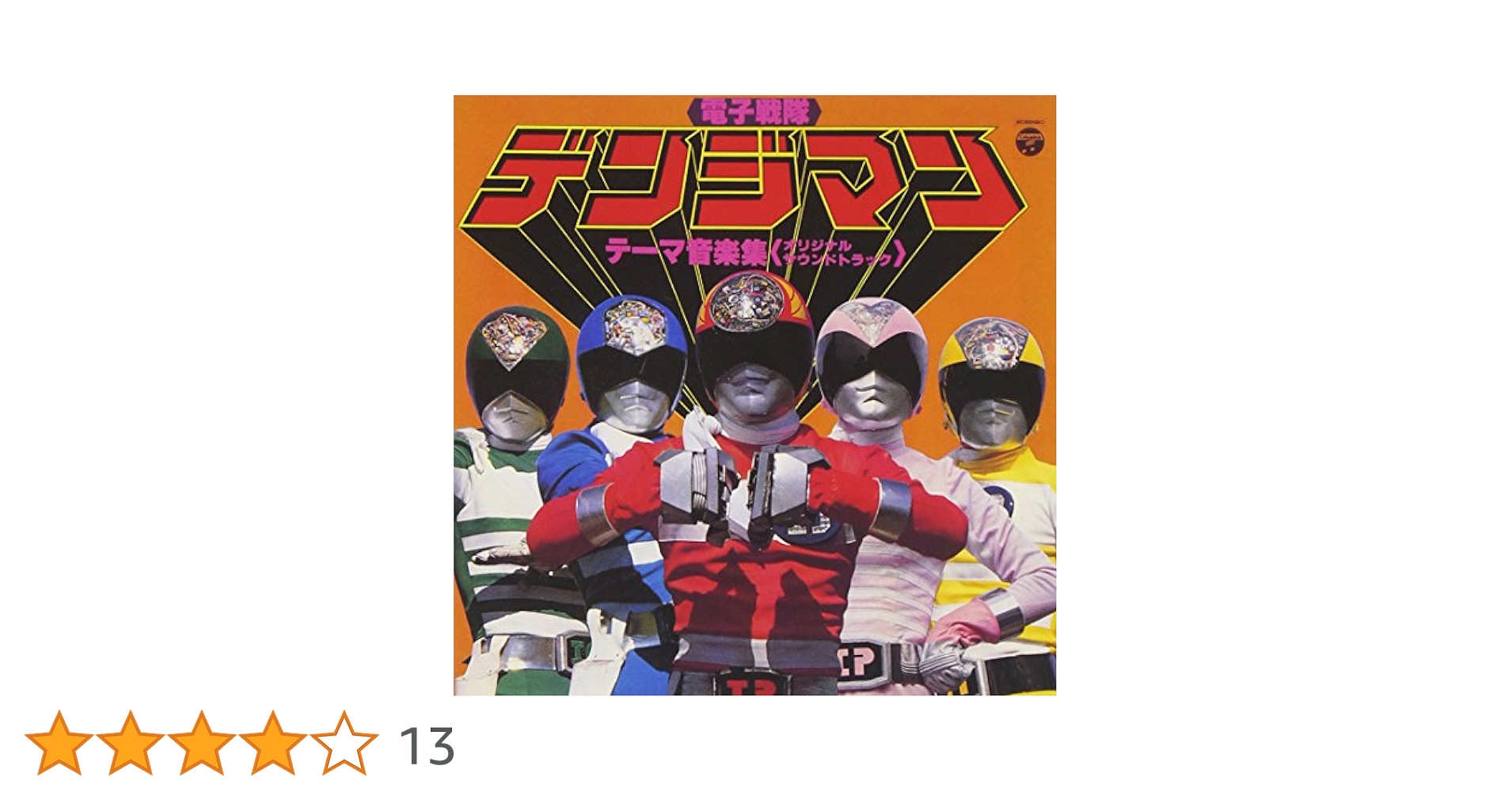 Amazon.co.jp: 〈ANIMEX 1200シリーズ〉 (40) 電子戦隊