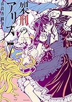 架刑のアリス 架刑のアリス コミックセット (KCx) [マーケットプレイスセット
