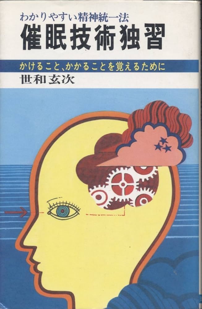 催眠術入門独習法テープと指導書 催眠術入門独習法テープと指導書