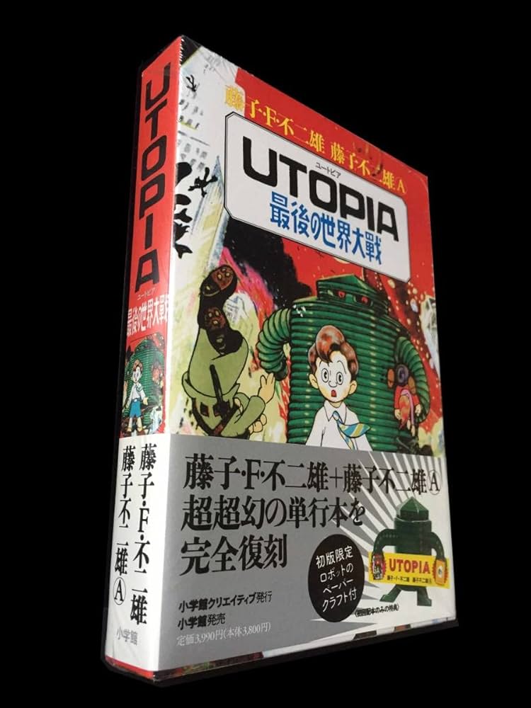 藤子不二雄　ユートピア　最後の世界大戦　復刻版　限定ペーパークラフト付き Amazon | UTOPIA 最後の世界大戦 藤子F不二雄 藤子不二雄A 完全