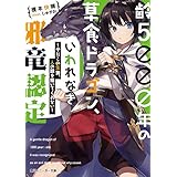 齢５０００年の草食ドラゴン、いわれなき邪竜認定　～やだこの生贄、人の話を聞いてくれない～【電子特別版】 (角川スニーカー文庫)