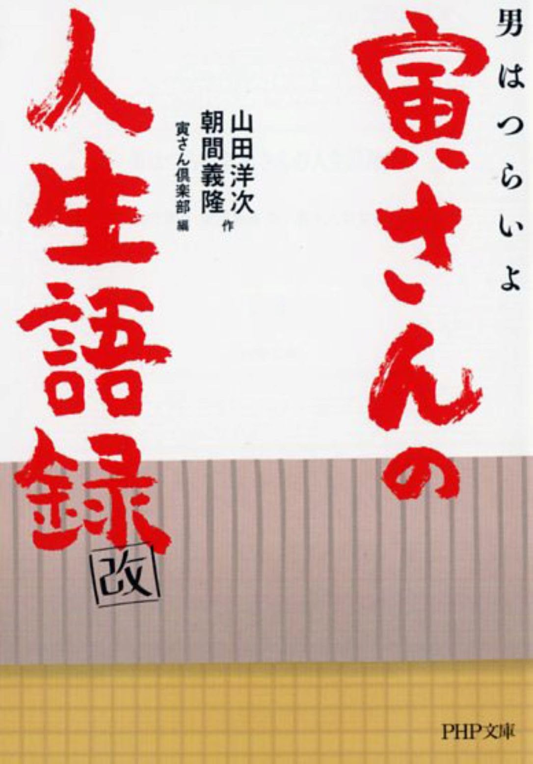 男はつらいよ 寅さんの人生語録 改 (PHP文庫) | 山田 洋次, 朝間 義隆