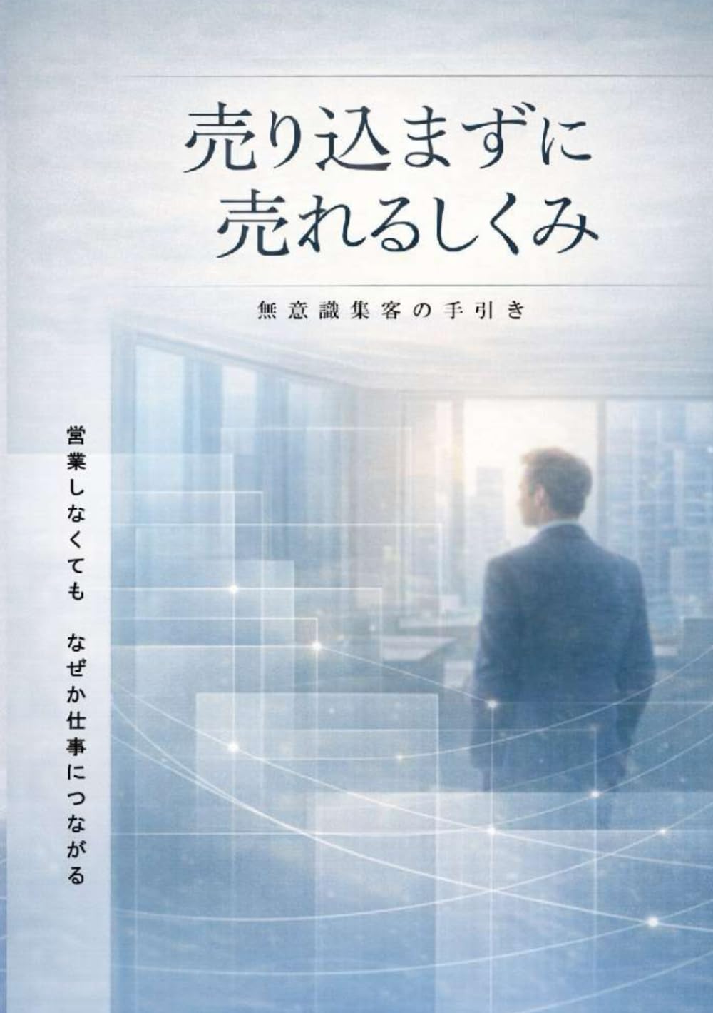 売り込まずに売れるしくみ: 無意識集客の手引き