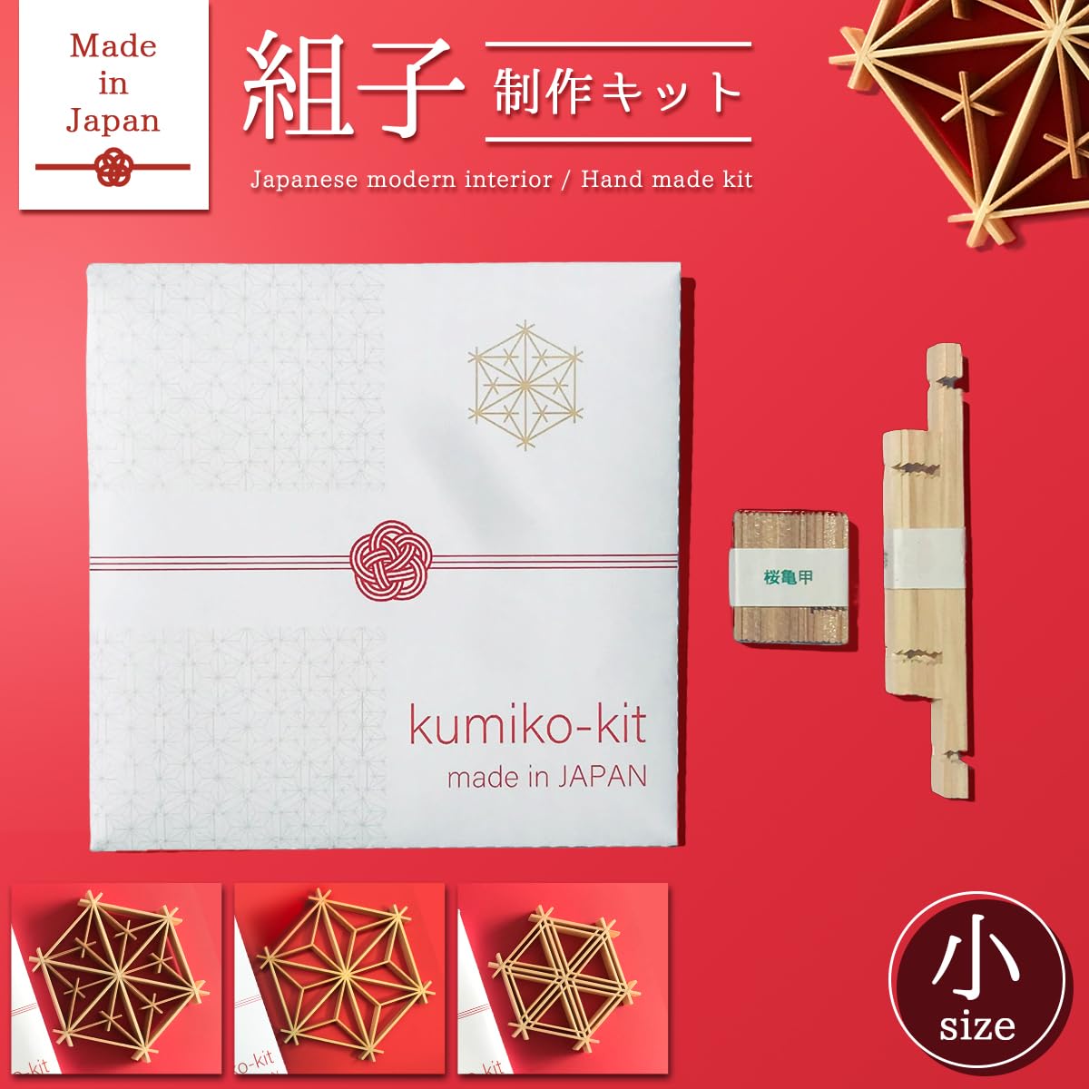 Amazon | Kumiko Kit 小 (桜亀甲柄) 組子 細工 伝統 技法 和 雑貨