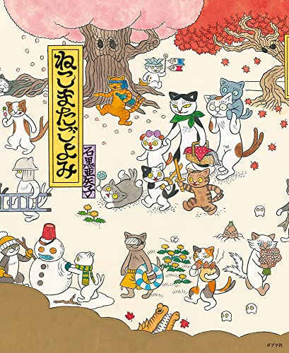 ねこまたごよみ (ポプラ社の絵本 80)