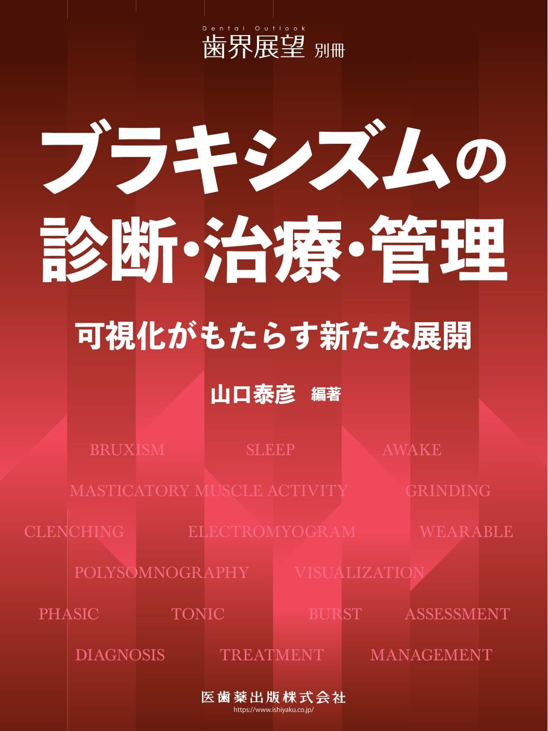 歯界展望別冊 ブラキシズムの診断・治療・管理 可視化がもたらす新たな
