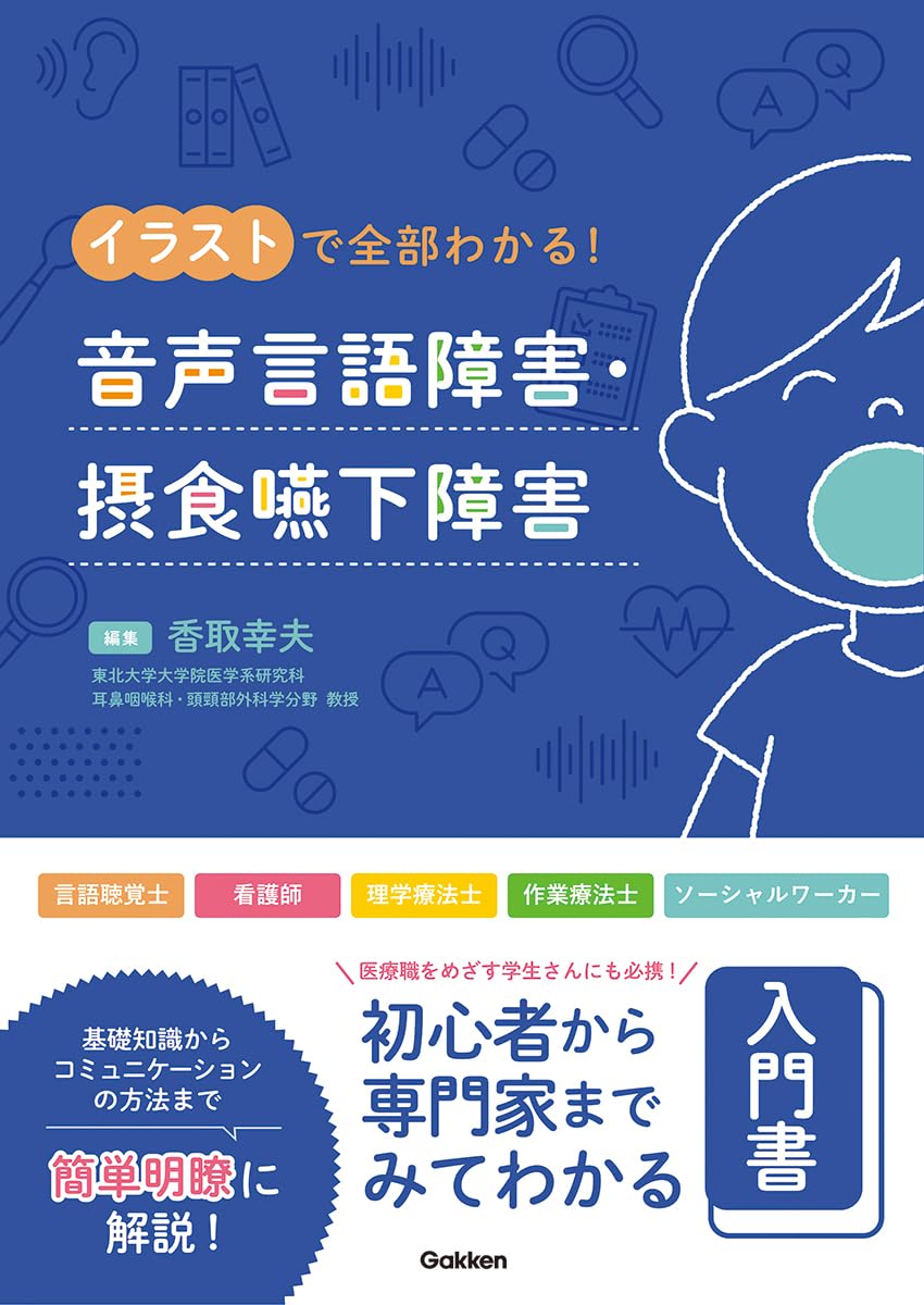 イラストで全部わかる! 音声言語障害・摂食嚥下障害 | 香取幸夫 |本