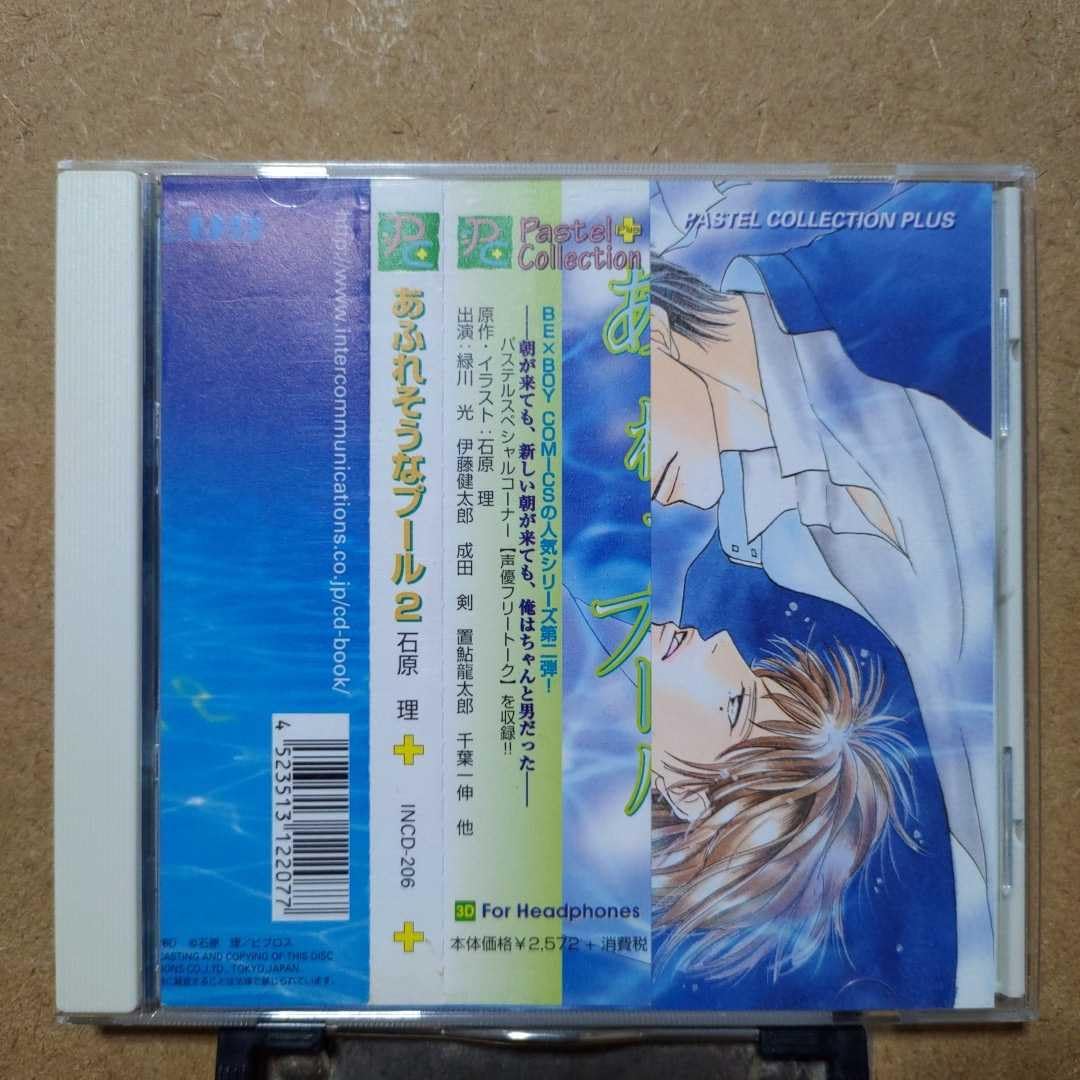 Amazon.co.jp: BLCD「あふれそうなプール2」ドラマCD 緑川光