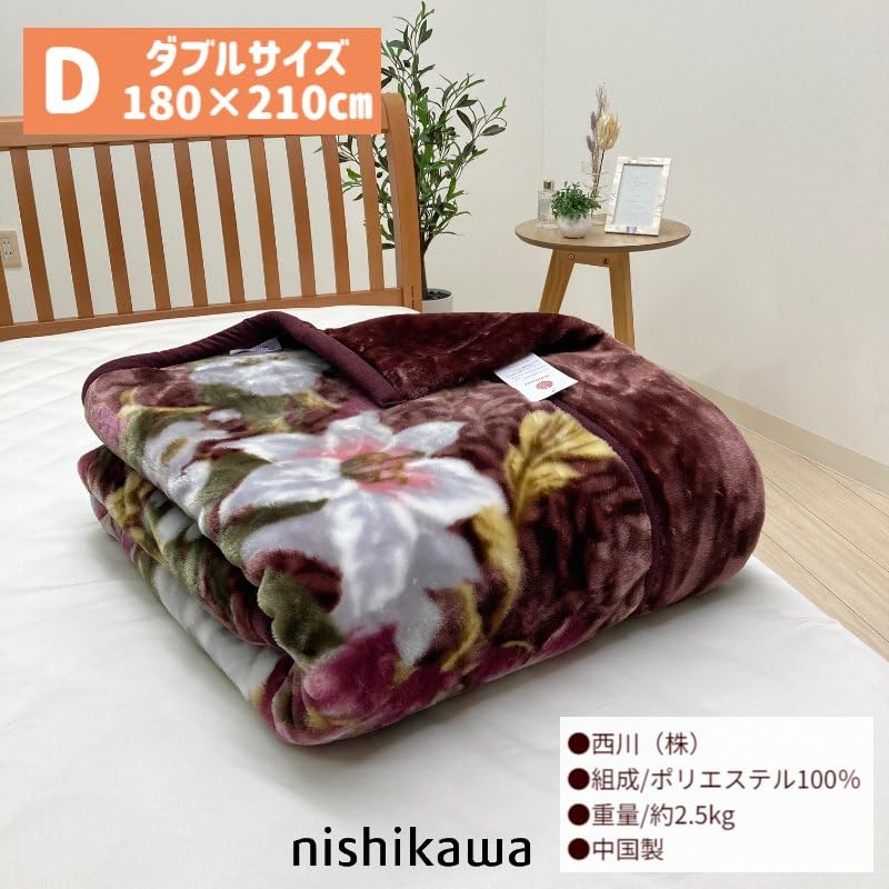ダブルサイズ・西川ポリエステル合わせ毛布・洗濯機OK・サイズ180
