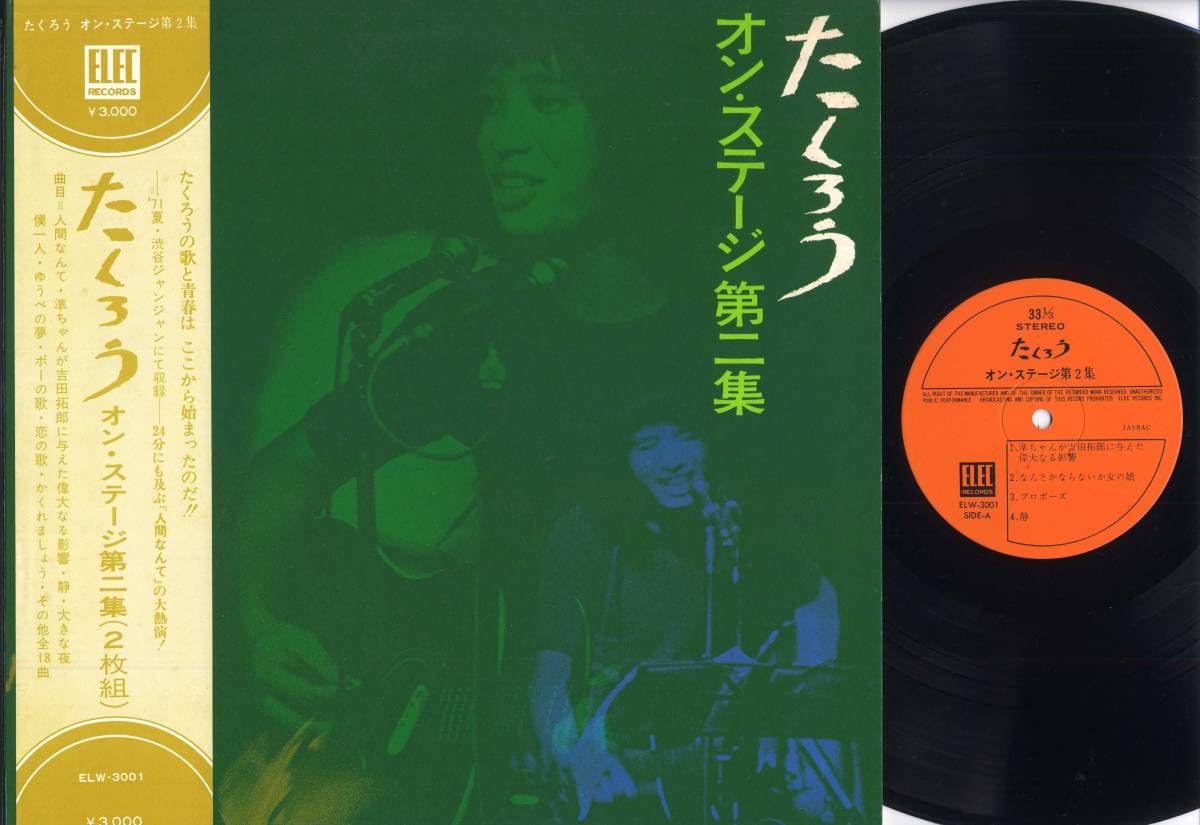 ★（吉田拓郎)★たくろう　オン・ステージ 第二集★エレックレコード（未CD化） ☆（吉田拓郎)☆たくろう オン・ステージ 第二集☆エレックレコード