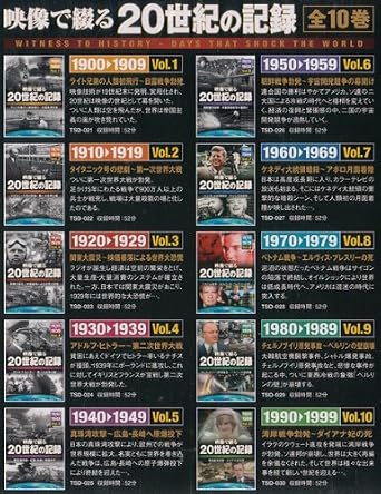 Amazon Co Jp 映像で綴る20世紀の記録 Dvd 10巻セット