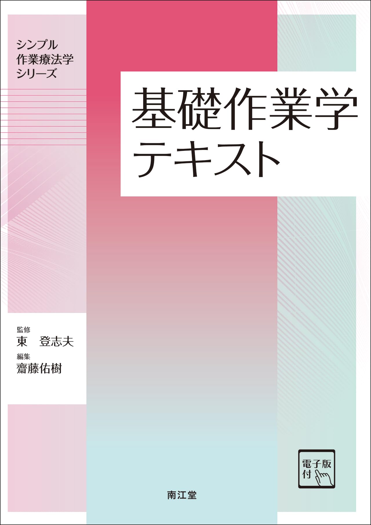 基礎作業学テキスト[電子版付] (シンプル作業療法学シリーズ) | 東