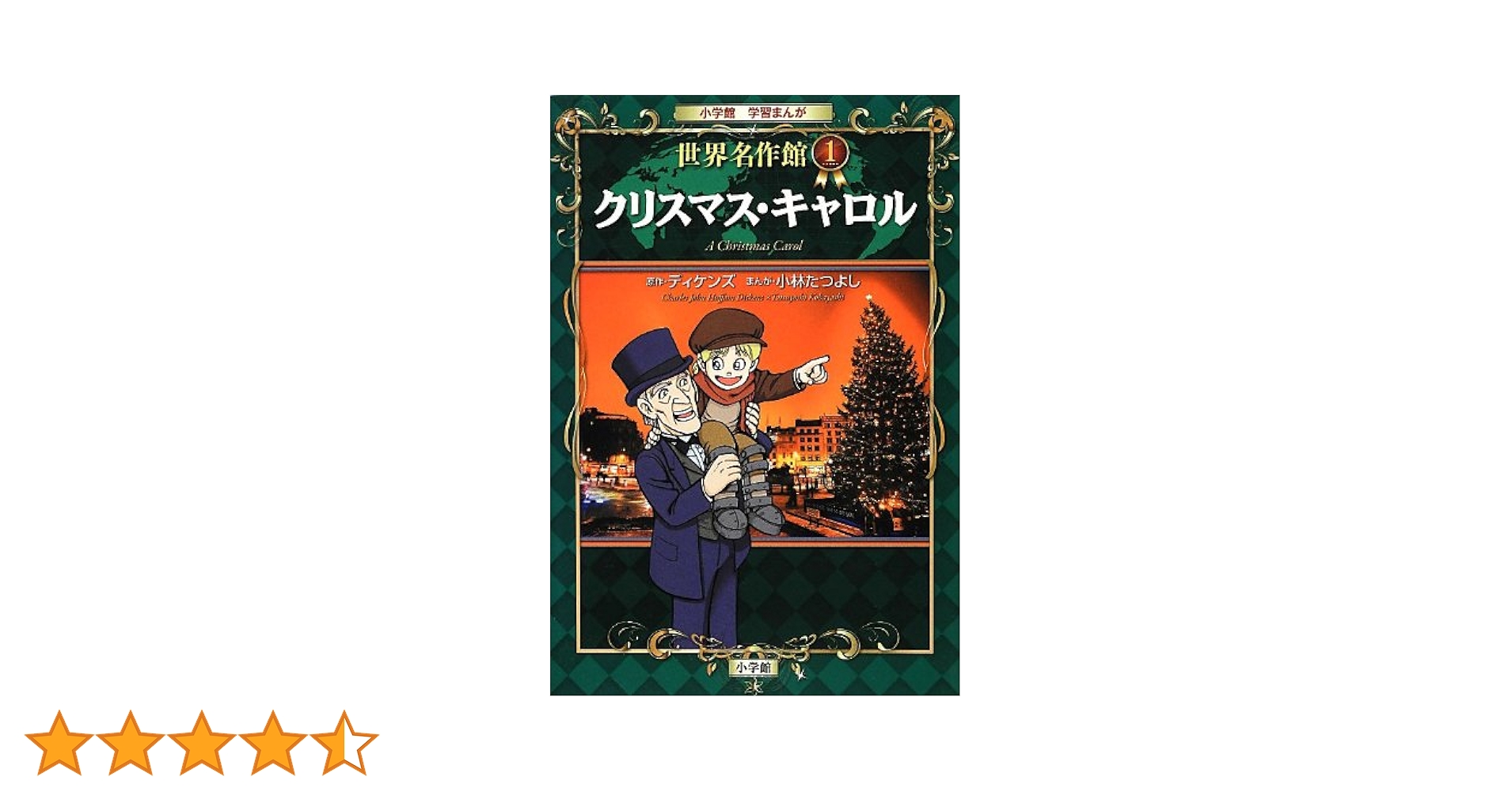 クリスマス・キャロル (小学館学習まんが 世界名作館 1