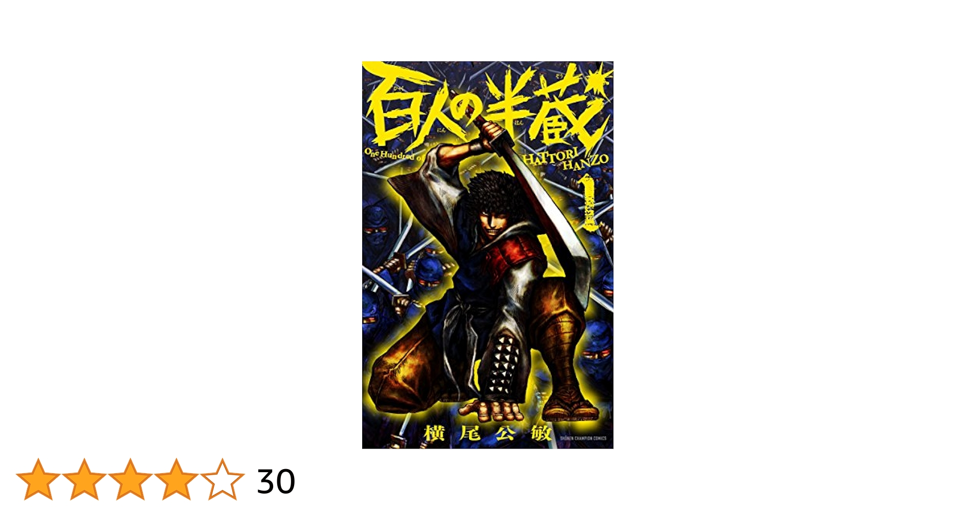 中古】 百人の半蔵 4/秋田書店/横尾公敏