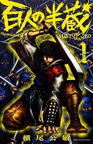 【中古】 百人の半蔵（4） Amazon.co.jp: 百人の半蔵(4)(完結)(少年チャンピオン・コミックス
