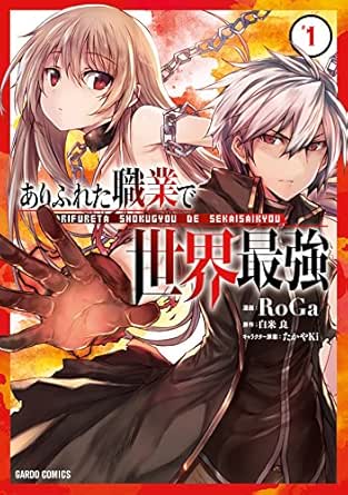 ありふれた職業で世界最強