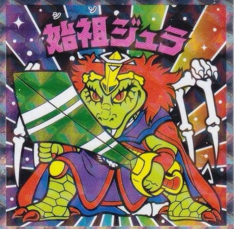 Amazon.co.jp: 【No.11 始祖ジュラ】 ビックリマン伝説 悪魔VS天使