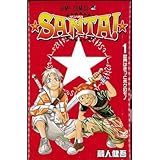 ★SANTA! 全2巻完結 (ジャンプ・コミックス) [マーケットプレイスセット]