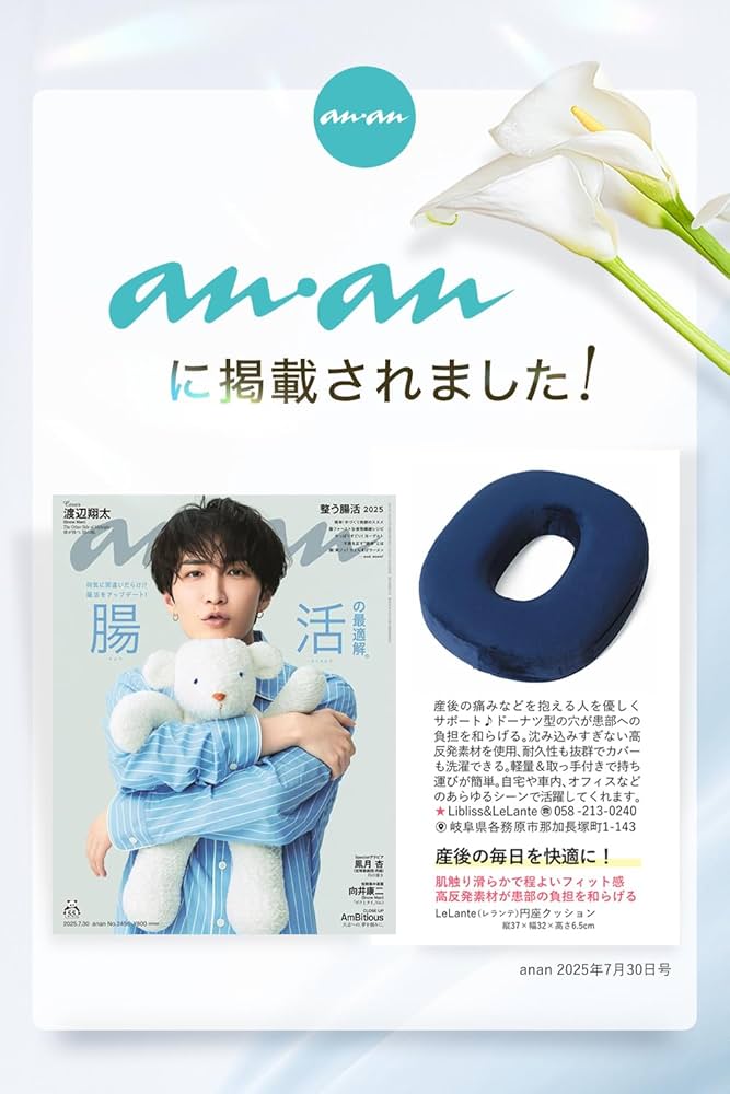 Amazon.co.jp: 【anan掲載×助産師が推薦】 円座クッション