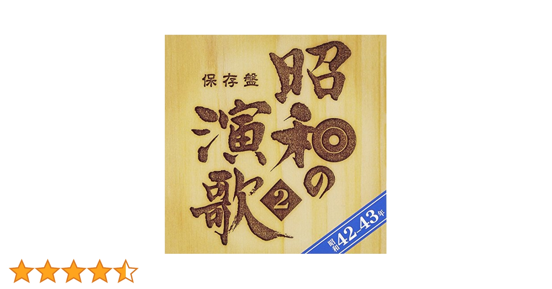 保存盤 昭和の演歌　CD各2枚組　まとめ　7点セット Amazon.co.jp: 保存盤 昭和の演歌(2)昭和42年~43年 - オムニバス
