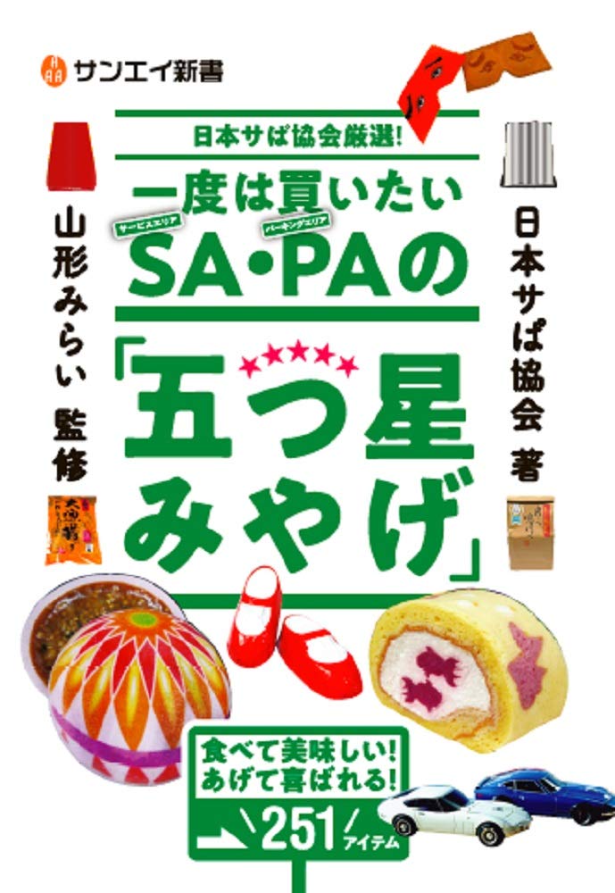 日本サぱ協会厳選! 一度は買いたい SA・PAの「五つ星みやげ