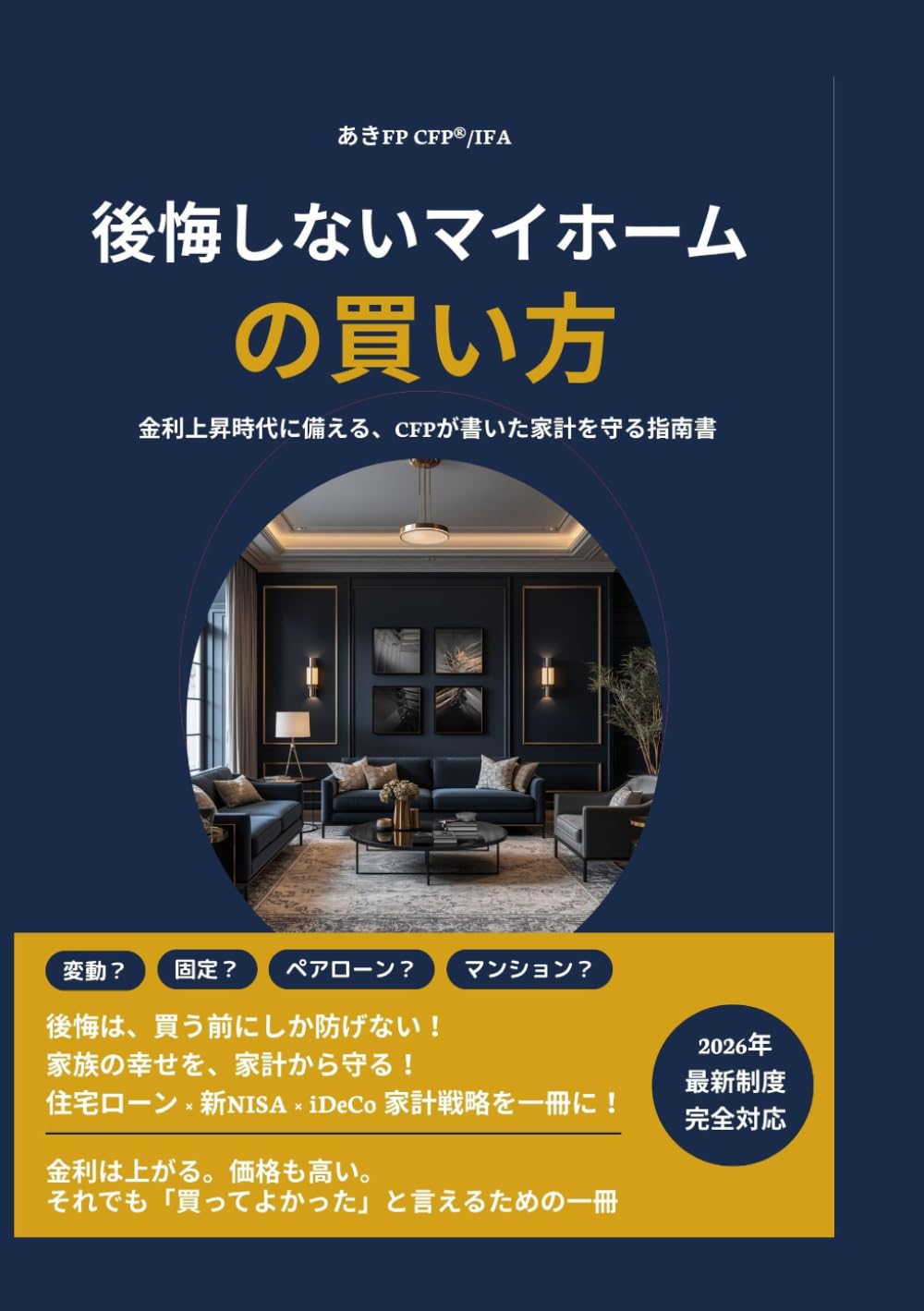 後悔しないマイホームの買い方【2026年改訂版】: 金利上昇時代に備える、CFPが書いた家計を守る指南書