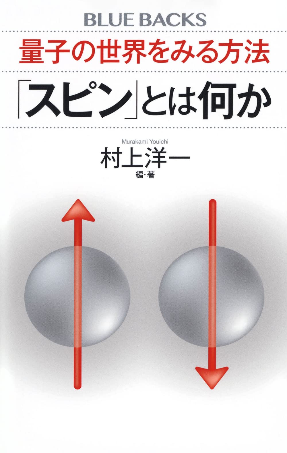 量子の世界をみる方法 「スピン」とは何か (ブルーバックス) | 村上