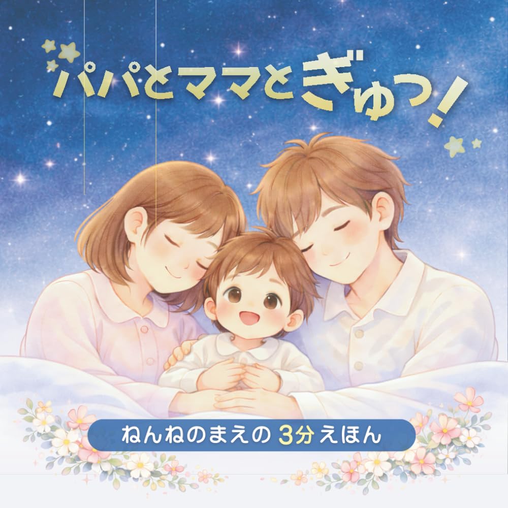 パパとママとぎゅっ！: ねんねのまえの3分えほん