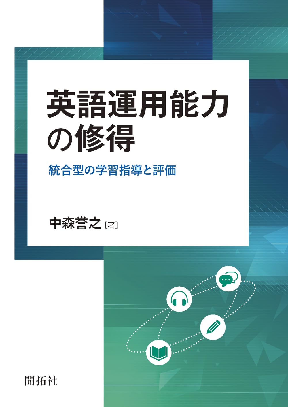 英語運用能力の修得 ―統合型の学習指導と評価― | 中森 誉之 |本 | 通販