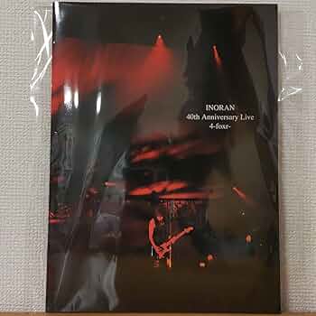 Amazon.co.jp: 激レア入手困難パンフINORAN 40th Anniversary
