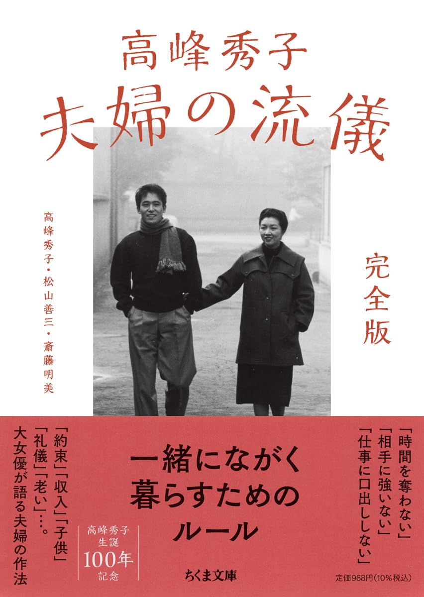 高峰秀子 夫婦の流儀 完全版 (ちくま文庫 た-74-5) | 高峰 秀子, 松山
