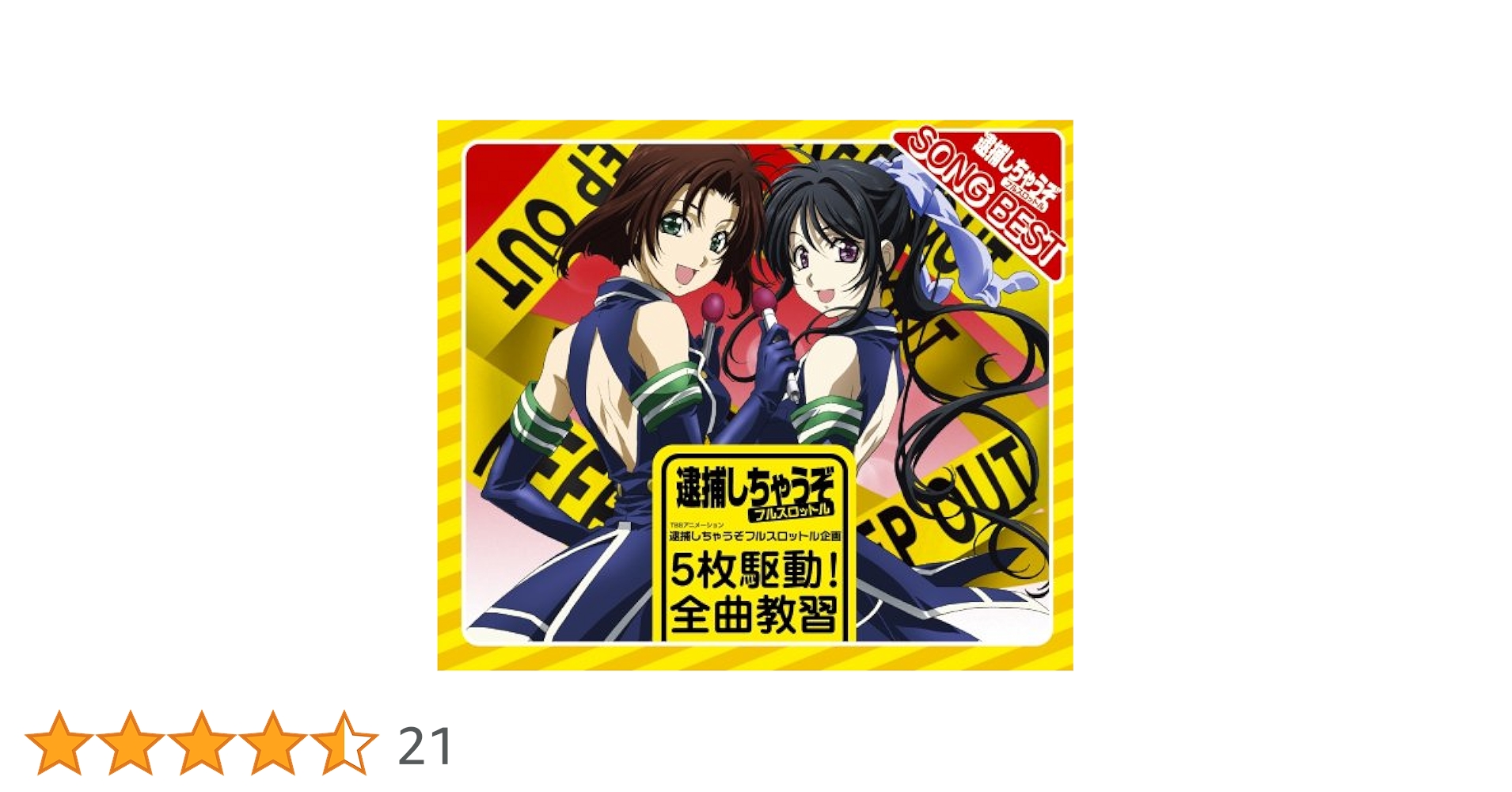Amazon.co.jp: 逮捕しちゃうぞ フルスロットル企画 5枚駆動!全曲