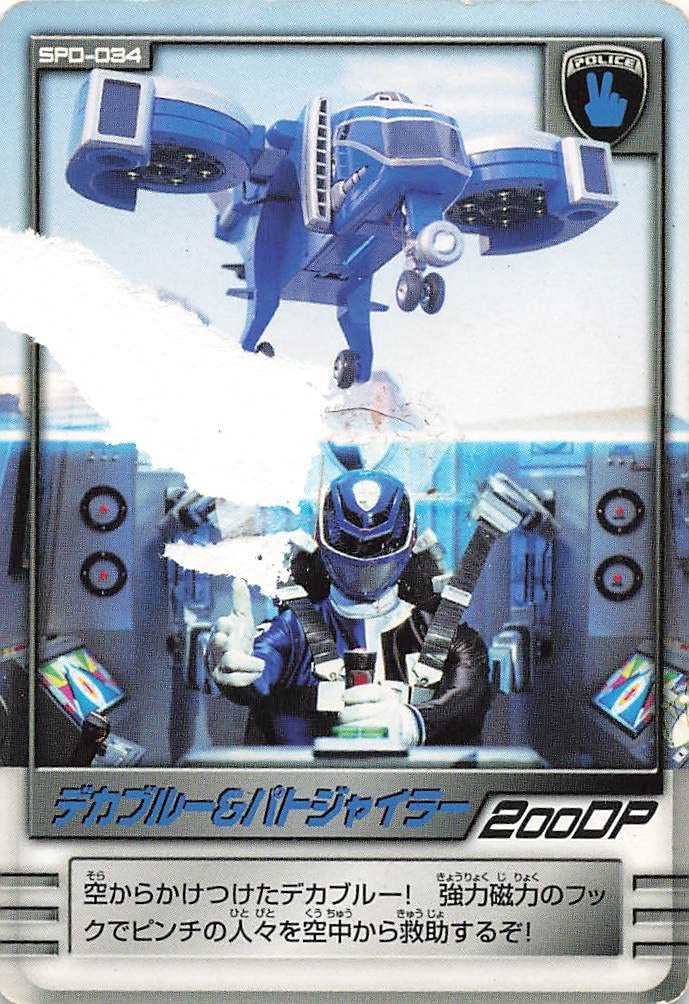 Amazon.co.jp: 特捜戦隊デカレンジャー デカブルー＆パトジャイラー