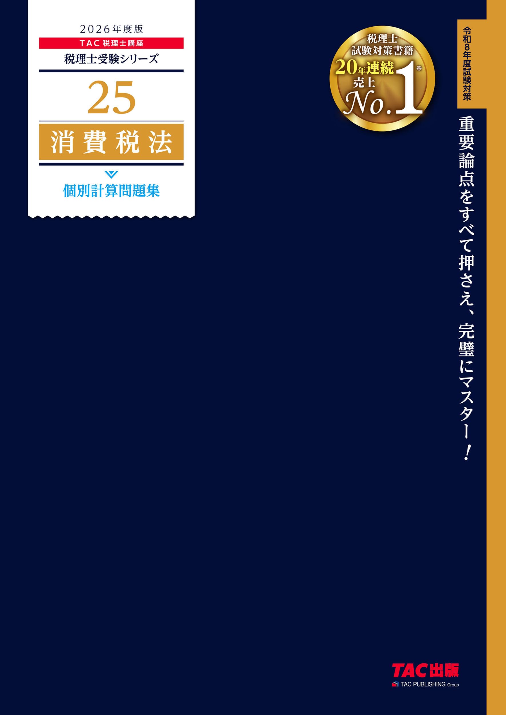 2026年度版 25 税理士試験 消費税法 個別計算問題集【重要論点をすべて