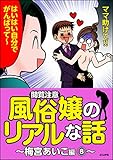 【閲覧注意】風俗嬢のリアルな話~梅宮あいこ編~ (8) (本当にあった笑える話)