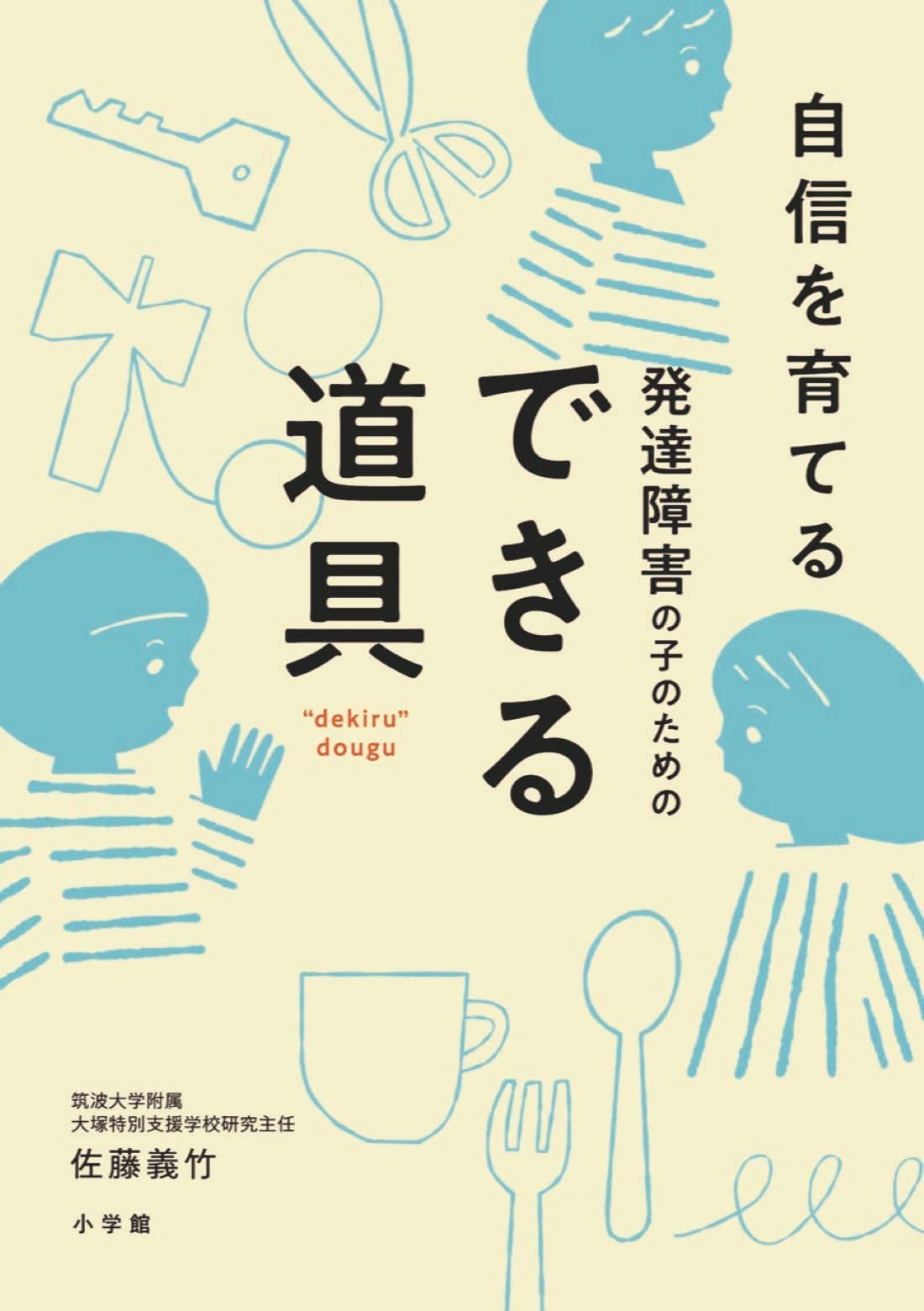 教材教具を活用した発達支援〜障害のある子どもから学ぶ〜 DVD 教材教具を活用した発達支援」 ～障害のある子どもから学ぶ