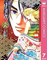 リョウ 7 (マーガレットコミックスDIGITAL) | 上田倫子 | 少女マンガ