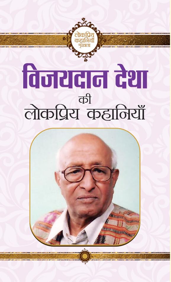 Vijaydan Detha ki Lokpriya Kahaniyan: Exploring the World of Vijaydan Detha’s Stories (Hindi Edition)