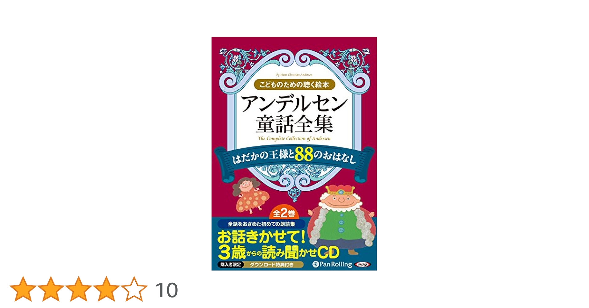 アンデルセン童話全集(全2巻) はだかの王様と88のおはなし