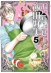 おとりよせ王子 飯田好実 1巻 (ゼノンコミックス) | 高瀬志帆 | 青年