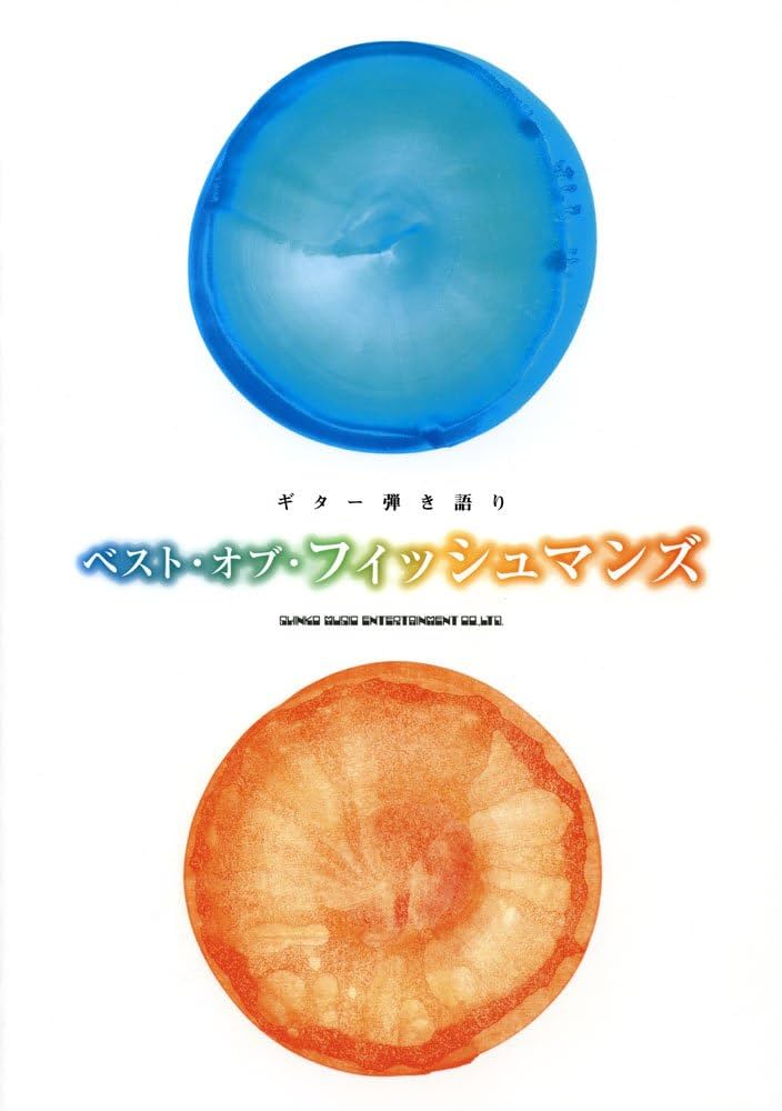 絶版ギタースコア　ベスト・オブ・フィッシュマンズ ギター弾き語り(楽譜) 初版 絶版ギタースコア ベスト・オブ・フィッシュマンズ ギター