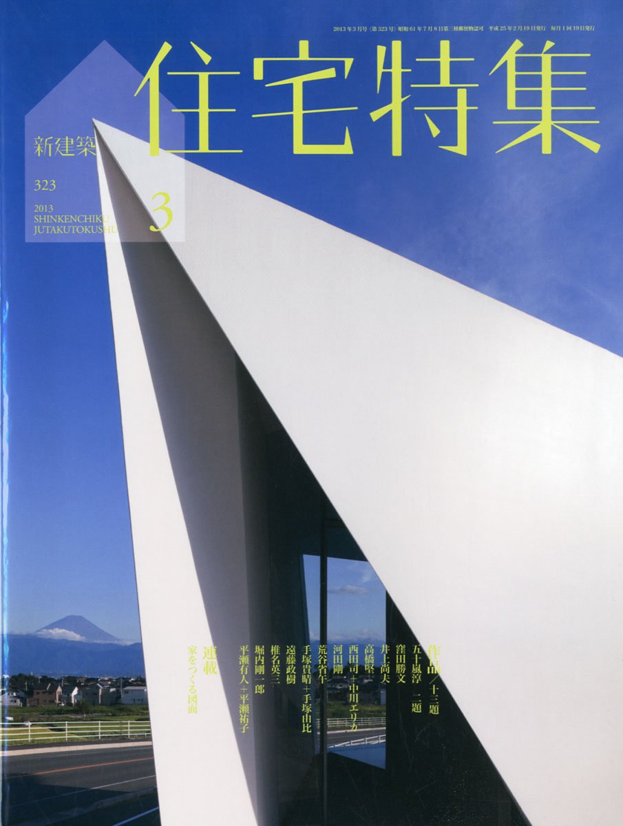 新建築 – 住宅特集 : 株式会社新建築社 2013年12月号 赤と青の線 - 新