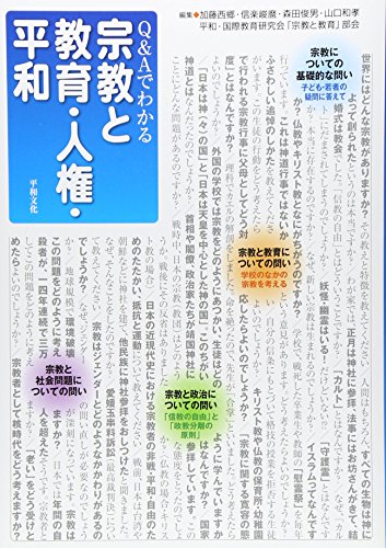 Q&Aでわかる宗教と教育・人権・平和