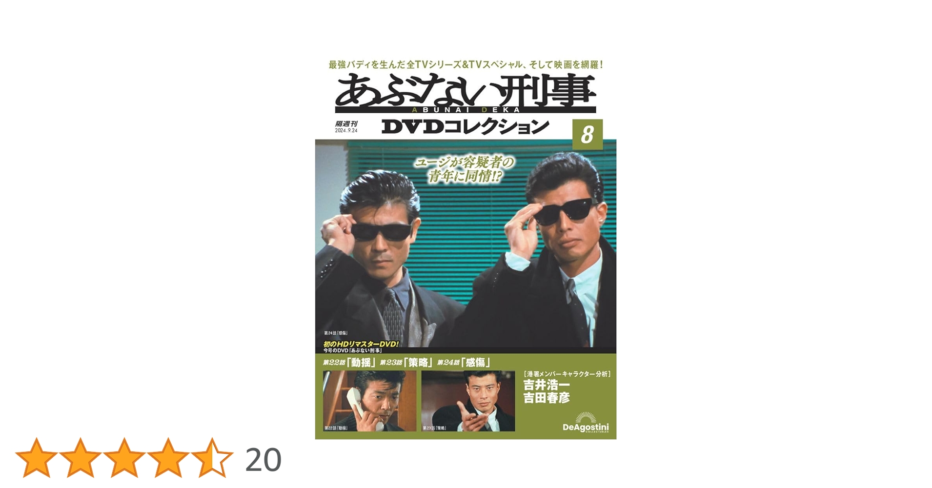 あぶない刑事DVDコレクション 8号 (あぶない刑事 第22話～第24話